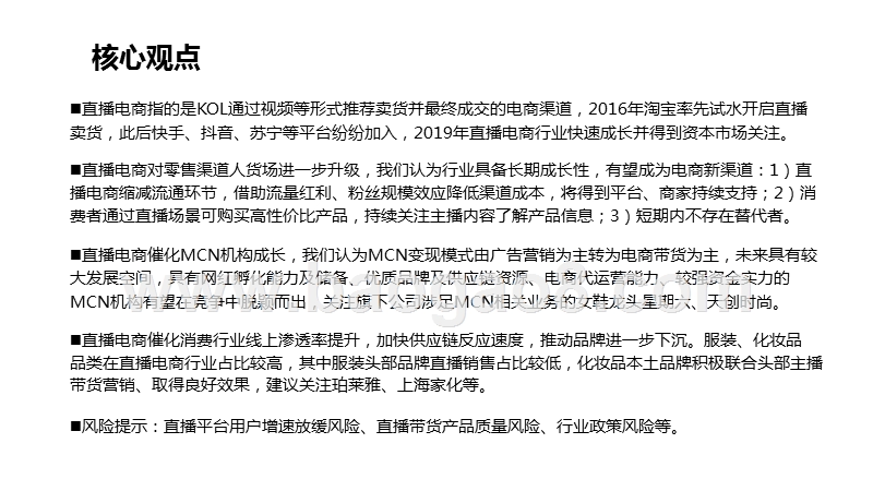 2020直播电商全产业链梳理及持续性分析报告.pptx_第2页