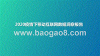 2020疫情下移动互联网数据洞察报告.pptx