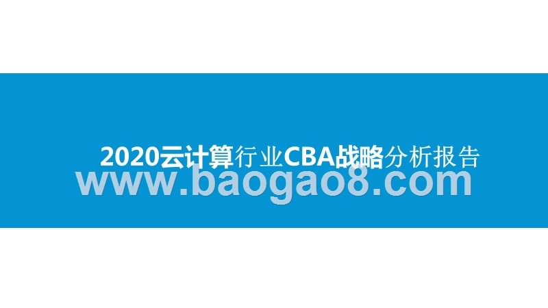 2020云计算行业CBA战略分析报告.pptx_第1页
