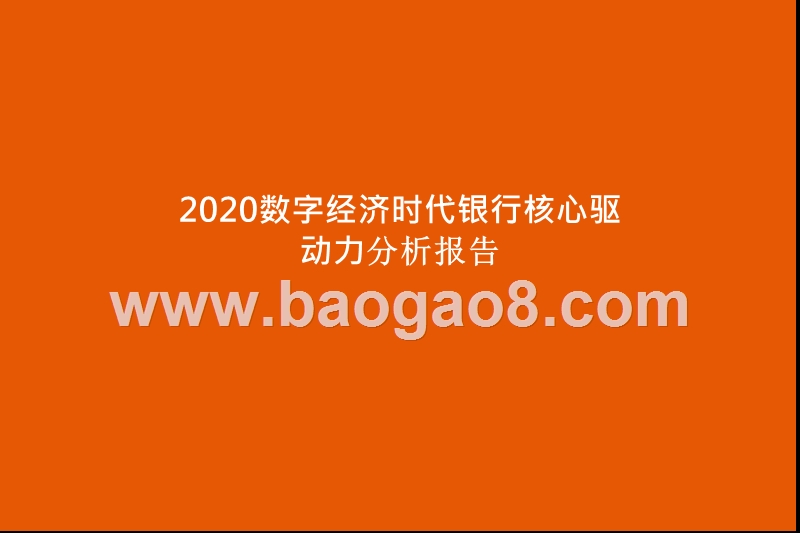 2020数字经济时代银行核心驱动力分析报告.pptx_第1页