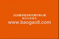 2020数字经济时代银行核心驱动力分析报告.pptx