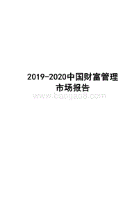 2019-2020中国财富管理市场报告.docx