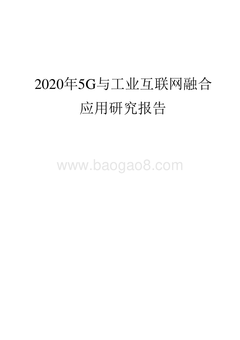 2020年5G与工业互联网融合应用研究报告.docx_第1页