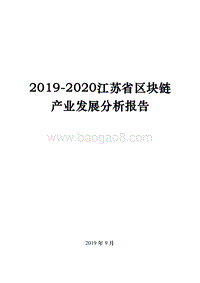2019-2020江苏省区块链产业发展分析报告.docx