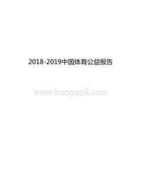 2018-2019中国体育公益报告.docx