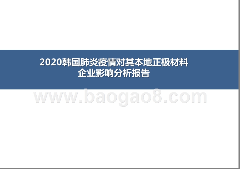 2020韩国肺炎疫情对其本地正极材料企业影响分析报告.pptx_第1页
