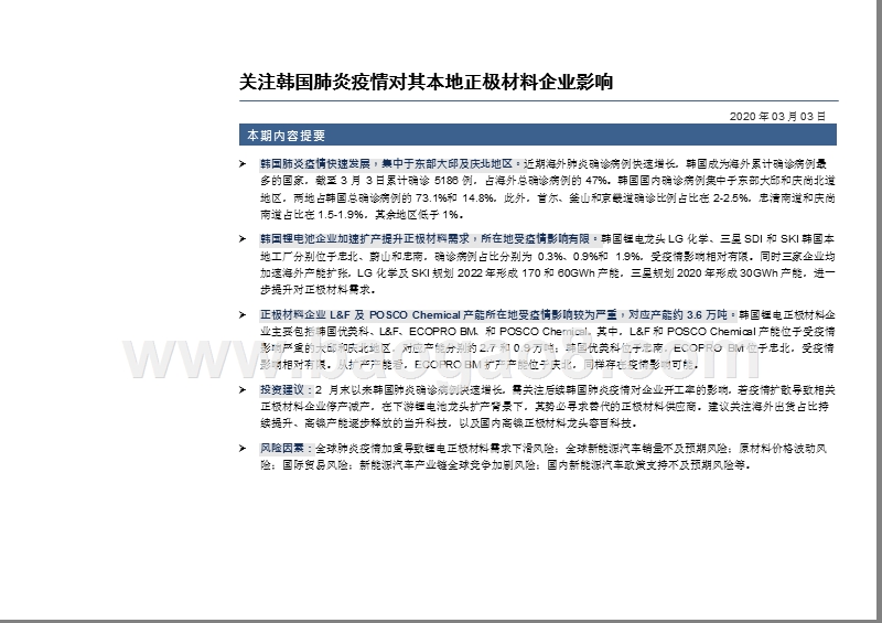 2020韩国肺炎疫情对其本地正极材料企业影响分析报告.pptx_第3页
