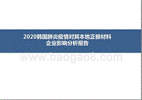 2020韩国肺炎疫情对其本地正极材料企业影响分析报告.pptx