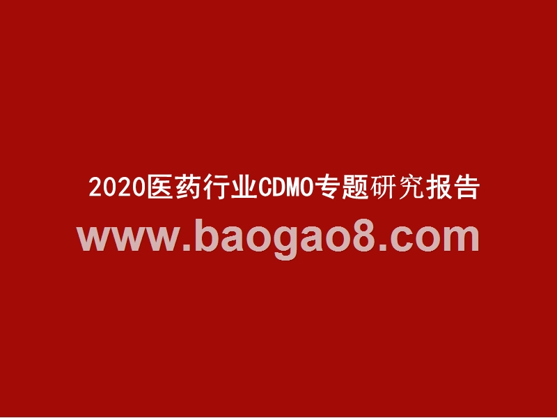 2020医药行业CDMO专题研究报告.pptx_第1页