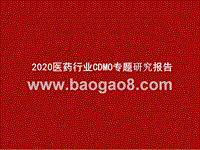 2020医药行业CDMO专题研究报告.pptx