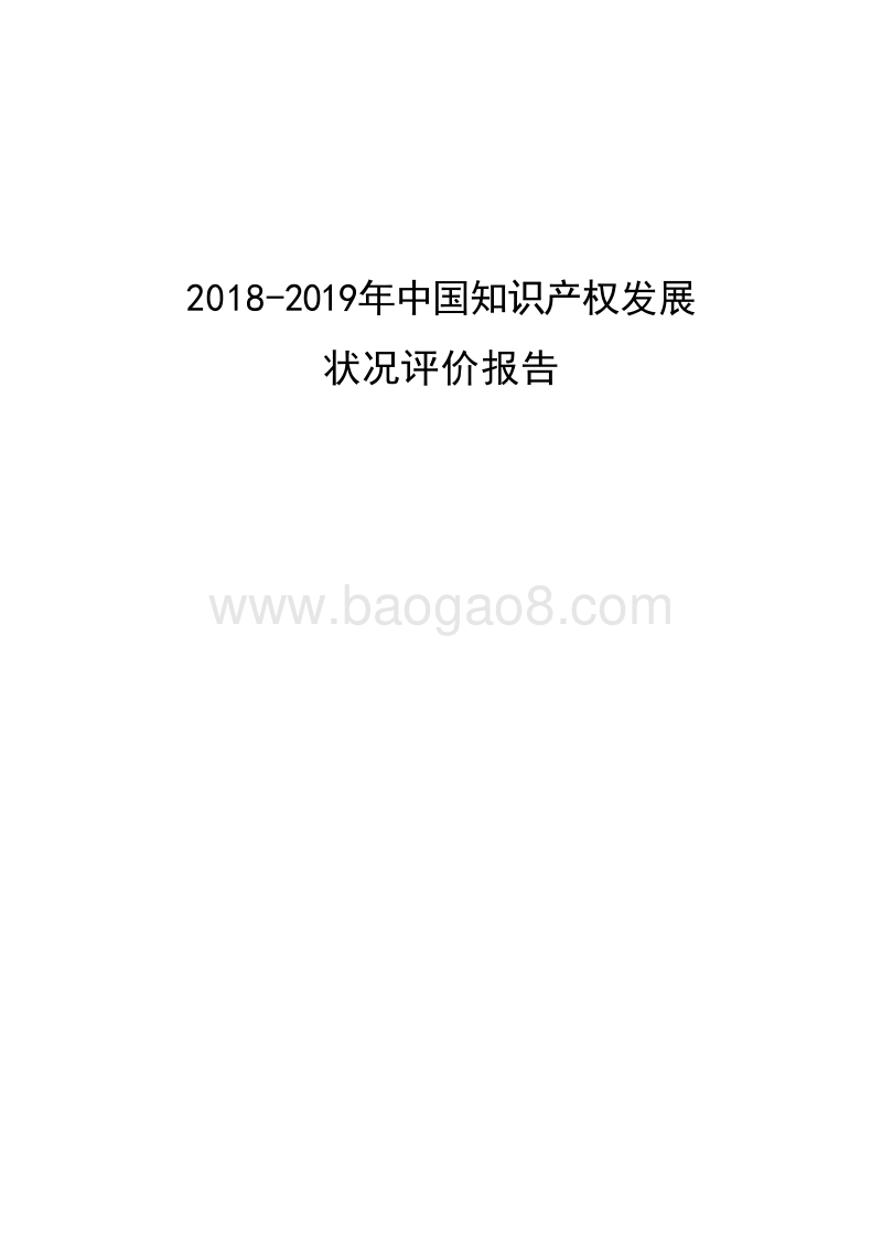 2018-2019年中国知识产权发展状况评价报告.docx_第1页