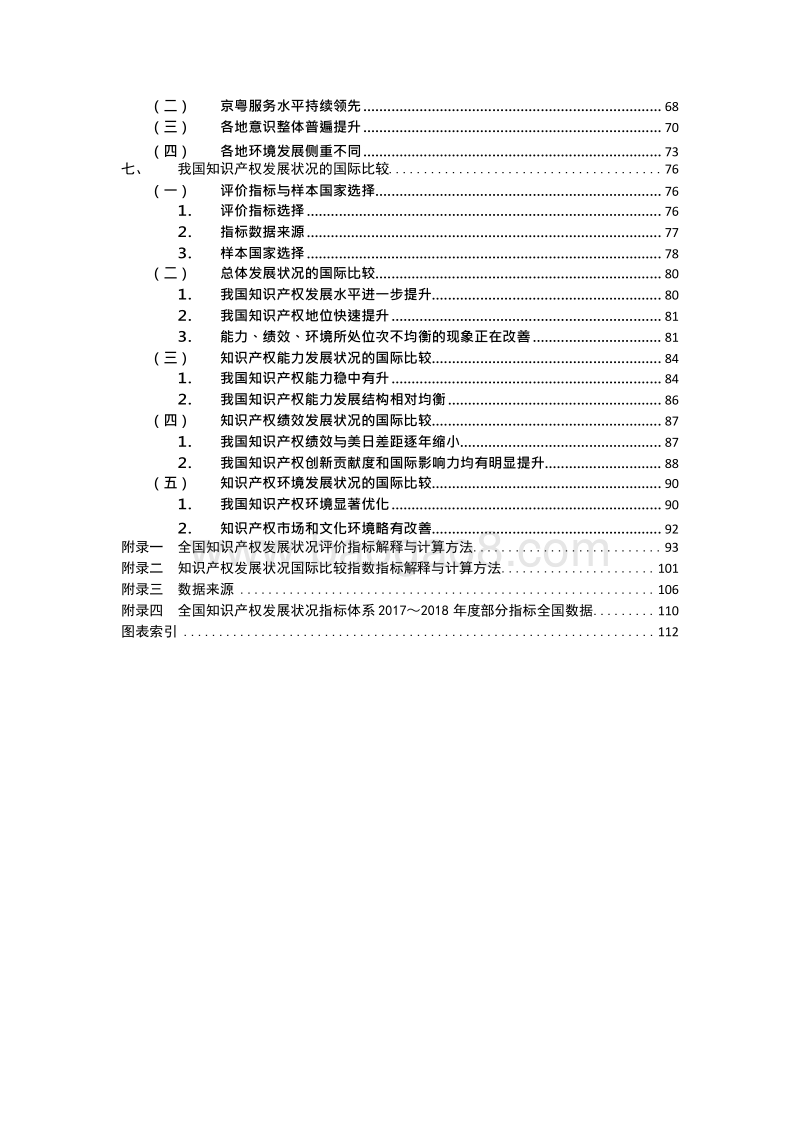 2018-2019年中国知识产权发展状况评价报告.docx_第3页
