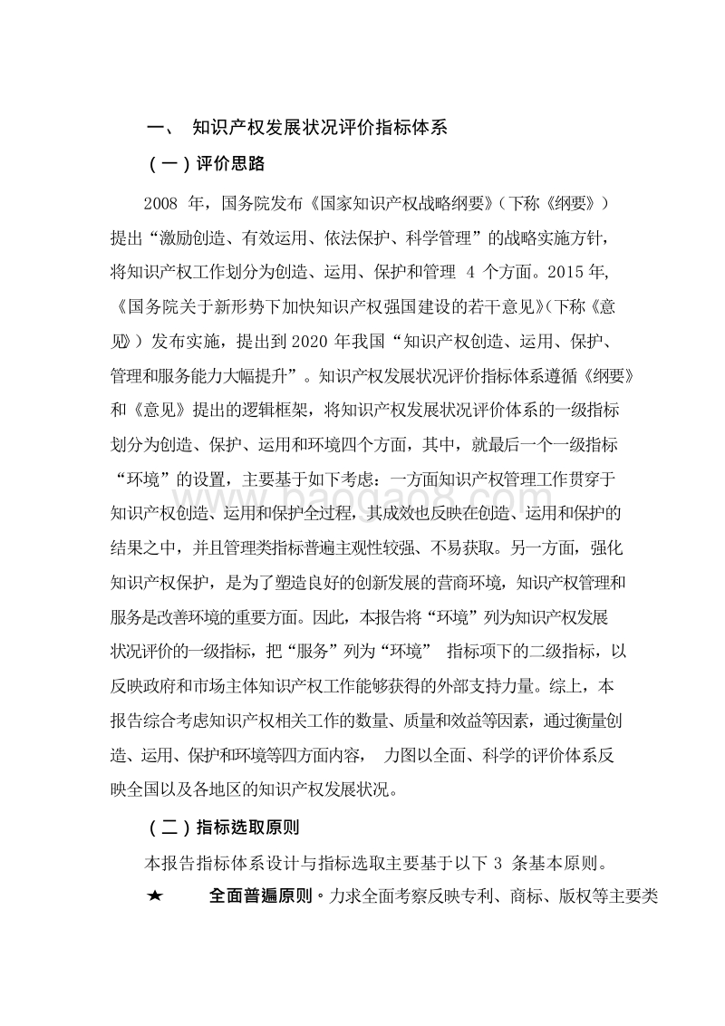 2018-2019年中国知识产权发展状况评价报告.docx_第4页