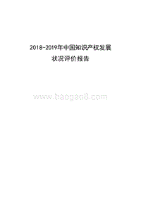 2018-2019年中国知识产权发展状况评价报告.docx