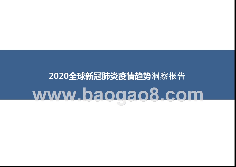 2020全球新冠肺炎疫情趋势洞察报告.pptx_第1页