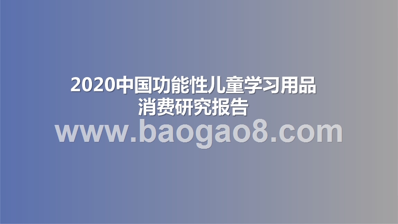 2020中国功能性儿童学习用品消费研究报告.pptx_第1页