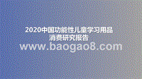 2020中国功能性儿童学习用品消费研究报告.pptx