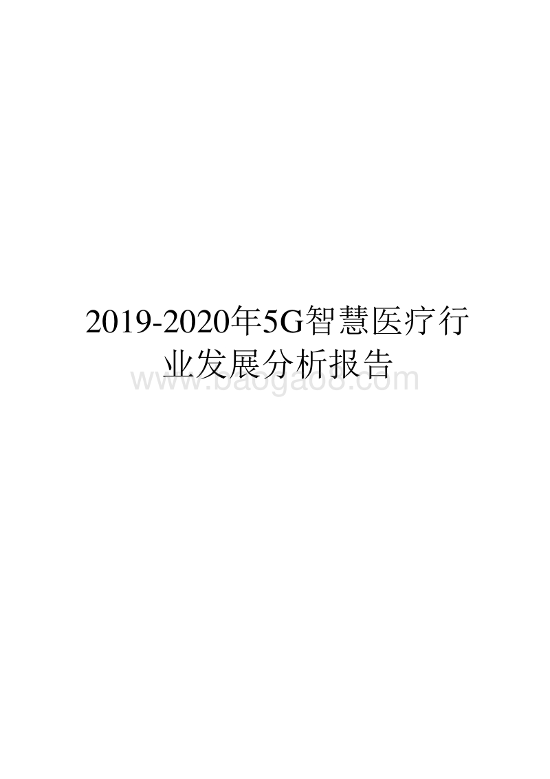 2019-2020年5G智慧医疗行业发展分析报告.docx_第1页