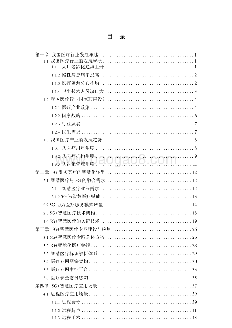 2019-2020年5G智慧医疗行业发展分析报告.docx_第2页