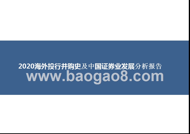 2020海外投行并购史及中国证券业发展分析报告.pptx_第1页