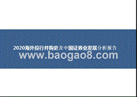 2020海外投行并购史及中国证券业发展分析报告.pptx