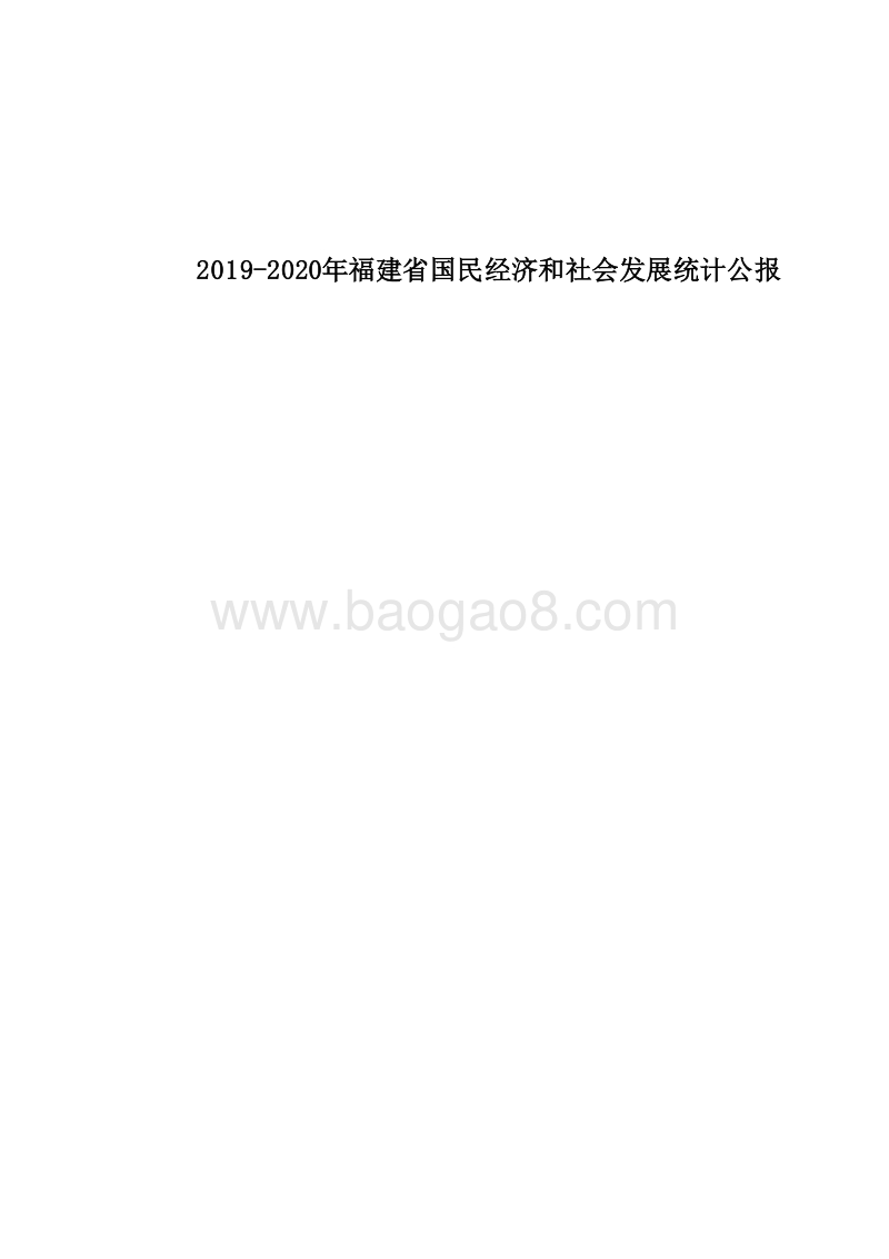 2019-2020年福建省国民经济和社会发展统计公报.docx_第1页