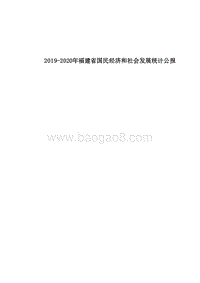 2019-2020年福建省国民经济和社会发展统计公报.docx