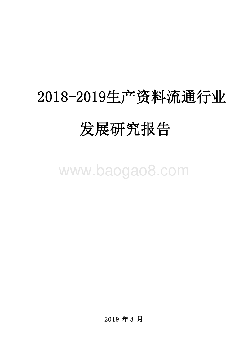 2018-2019生产资料流通行业发展研究报告.docx_第1页