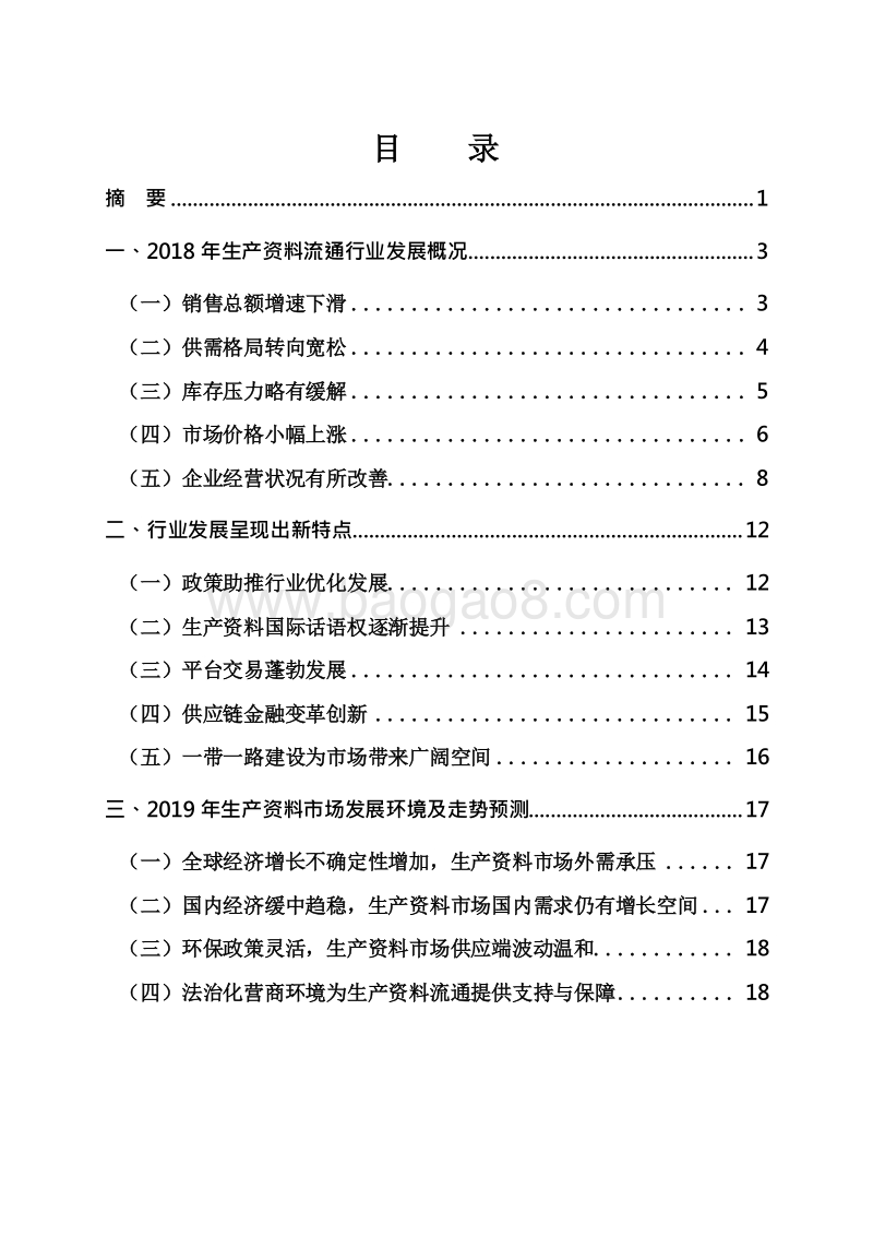 2018-2019生产资料流通行业发展研究报告.docx_第2页
