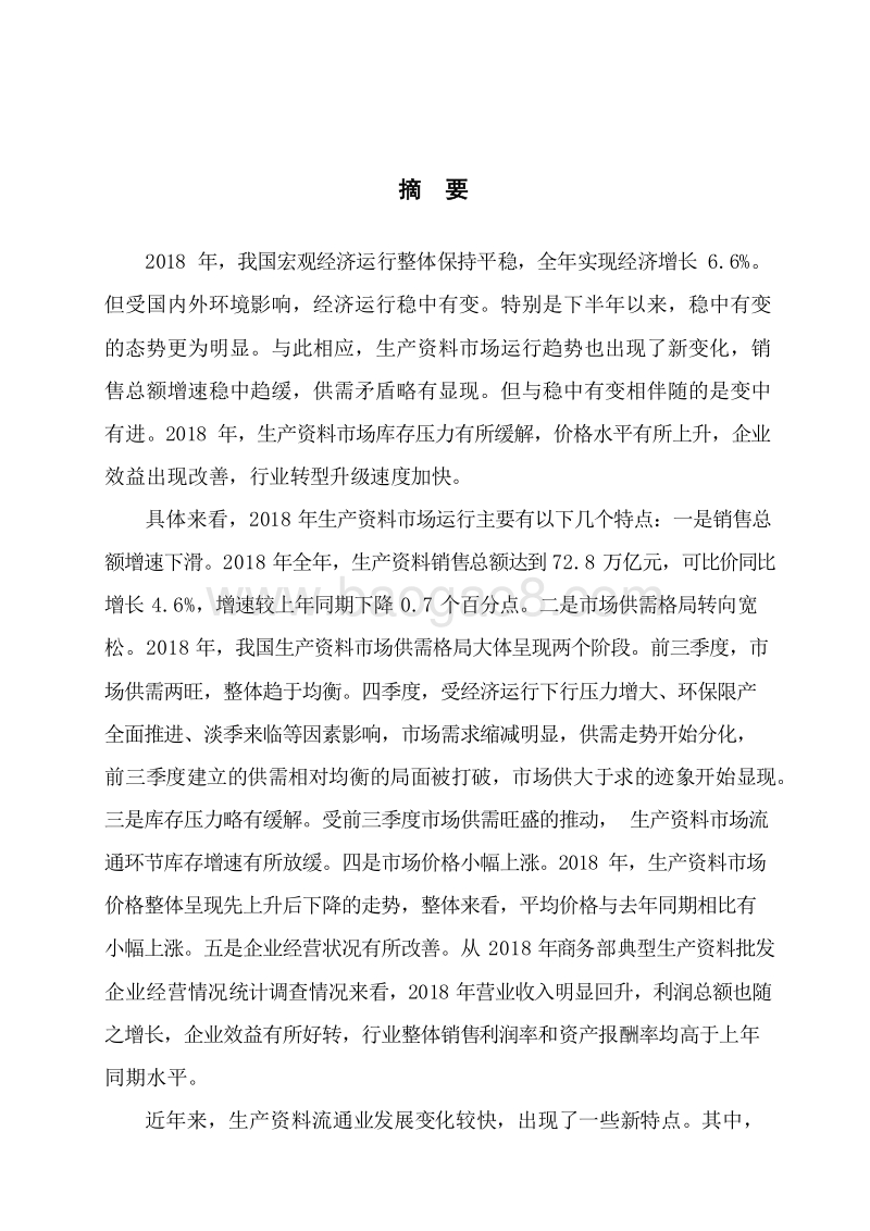 2018-2019生产资料流通行业发展研究报告.docx_第3页