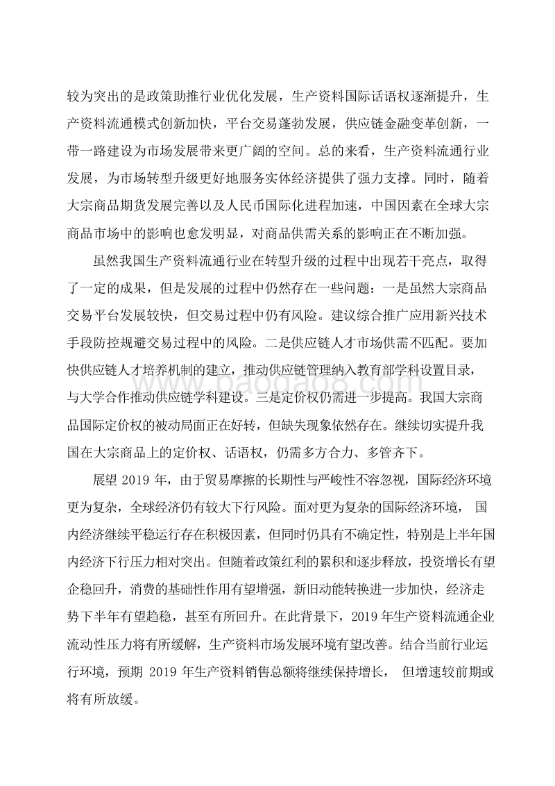 2018-2019生产资料流通行业发展研究报告.docx_第4页