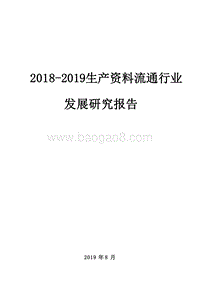 2018-2019生产资料流通行业发展研究报告.docx