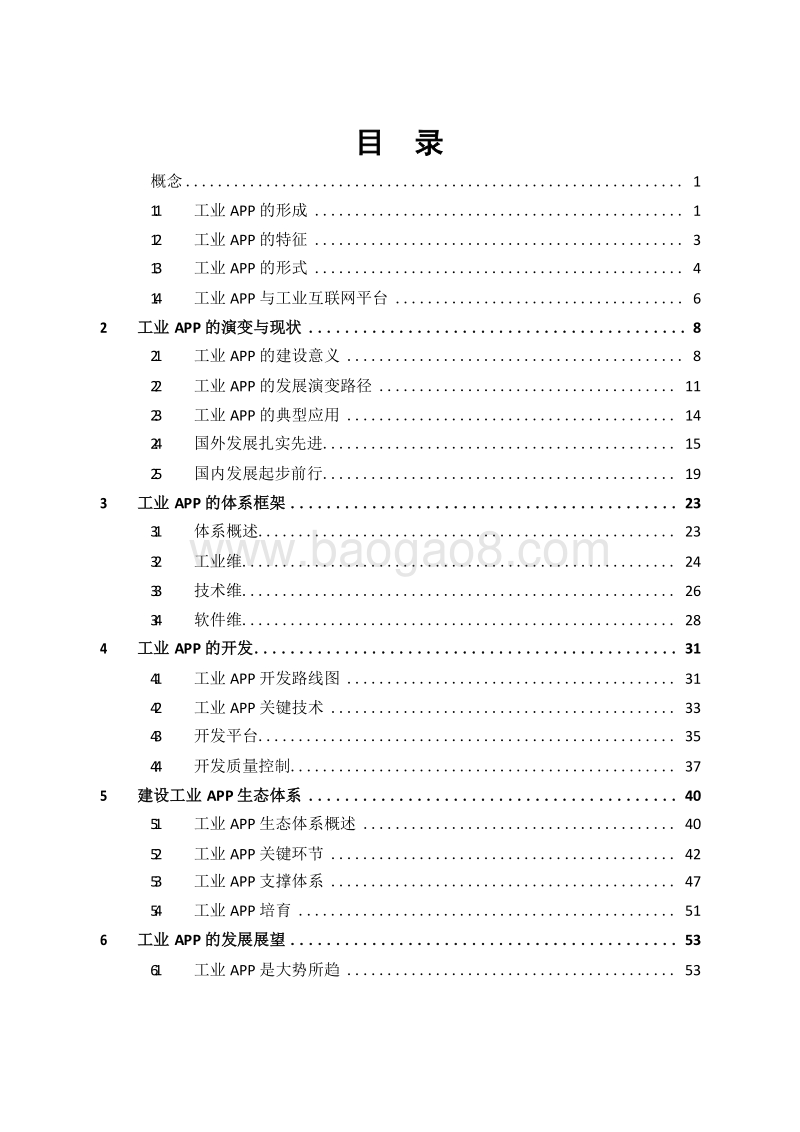 2018-2019工业互联网APP发展分析报告.docx_第2页