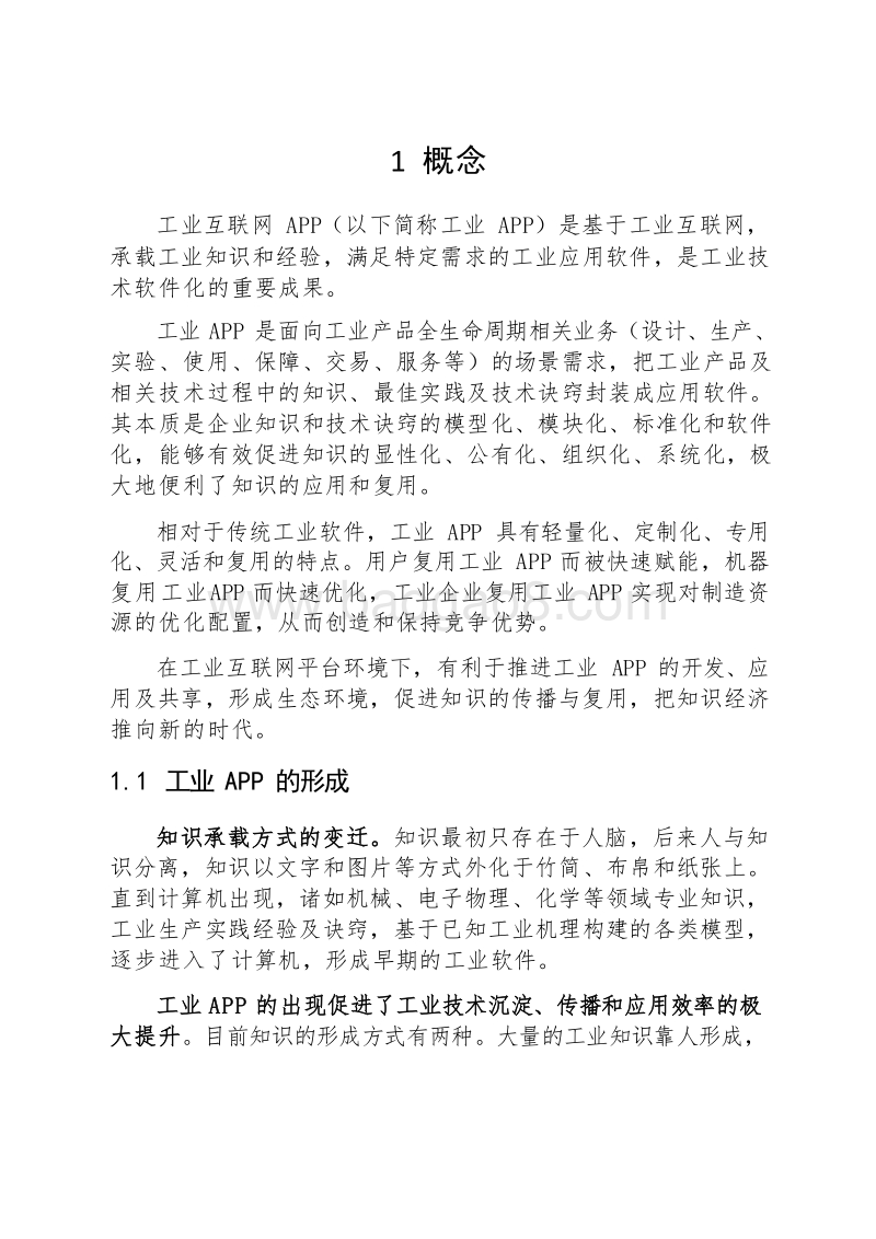 2018-2019工业互联网APP发展分析报告.docx_第4页