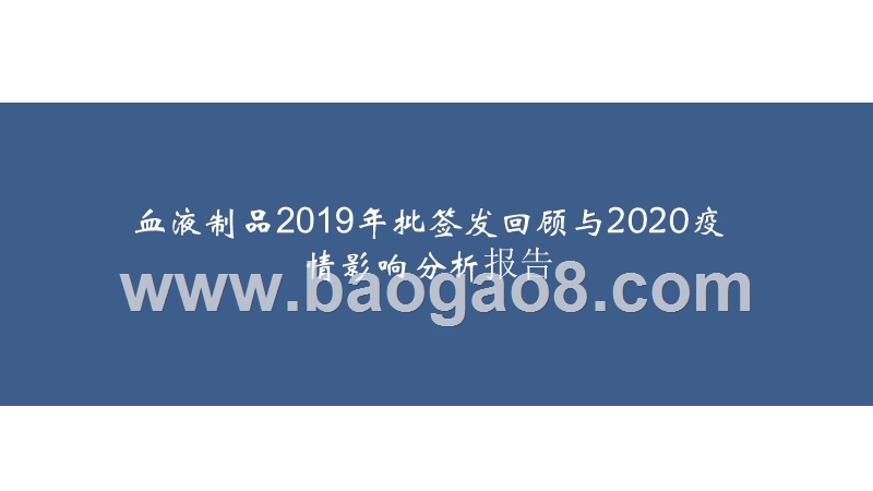 血液制品2019年批签发回顾与2020疫情影响分析报告.pptx_第1页