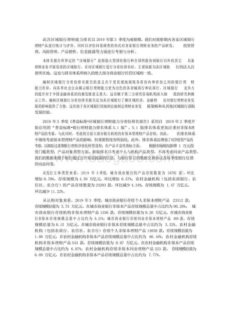 2019Q3区域银行理财能力分省份排名报告.docx_第2页