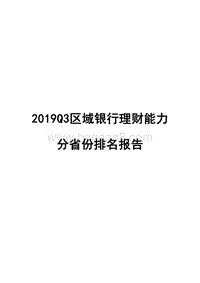2019Q3区域银行理财能力分省份排名报告.docx