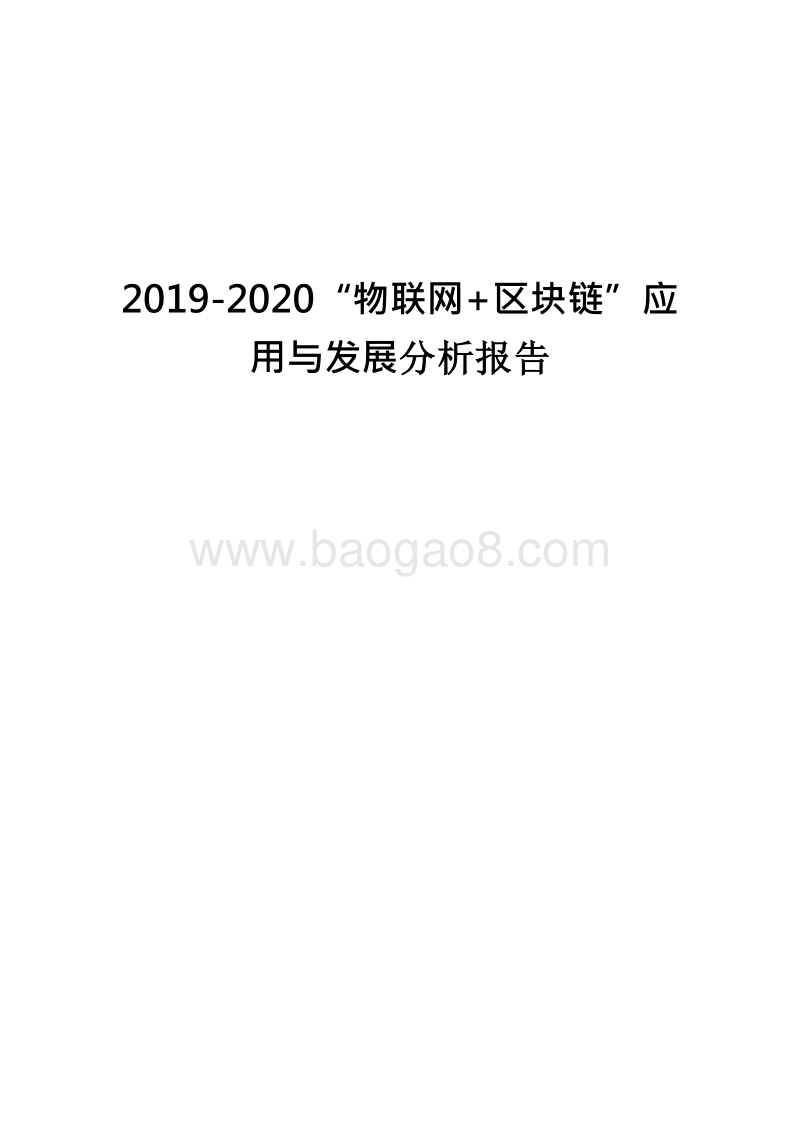 2019-2020“物联网+区块链”应用与发展分析报告.docx_第1页