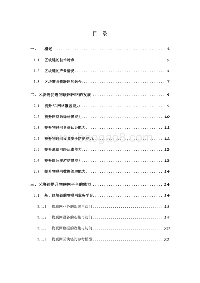 2019-2020“物联网+区块链”应用与发展分析报告.docx_第2页