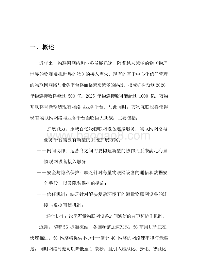 2019-2020“物联网+区块链”应用与发展分析报告.docx_第5页