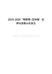 2019-2020“物联网+区块链”应用与发展分析报告.docx