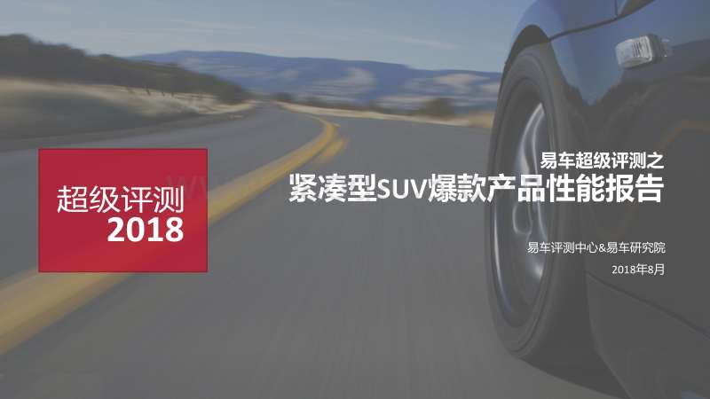 紧凑型SUV爆款产品性能报告.pdf_第1页