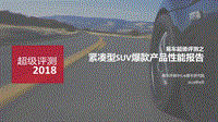 紧凑型SUV爆款产品性能报告.pdf