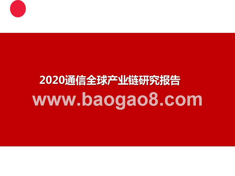 2020通信全球产业链研究报告.pptx_第1页