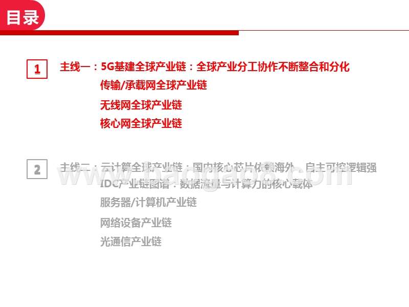 2020通信全球产业链研究报告.pptx_第5页