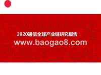 2020通信全球产业链研究报告.pptx