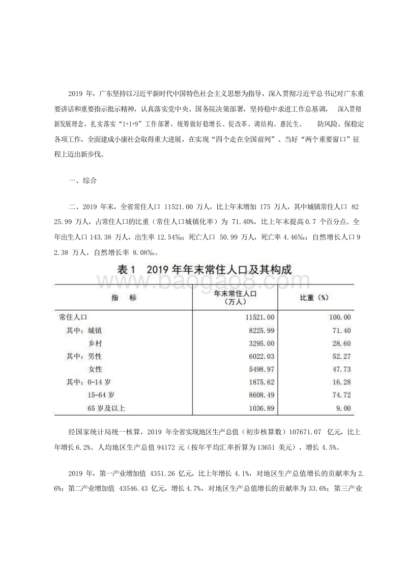 2019-2020年广东省国民经济和社会发展统计公报.docx_第2页