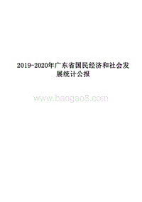 2019-2020年广东省国民经济和社会发展统计公报.docx