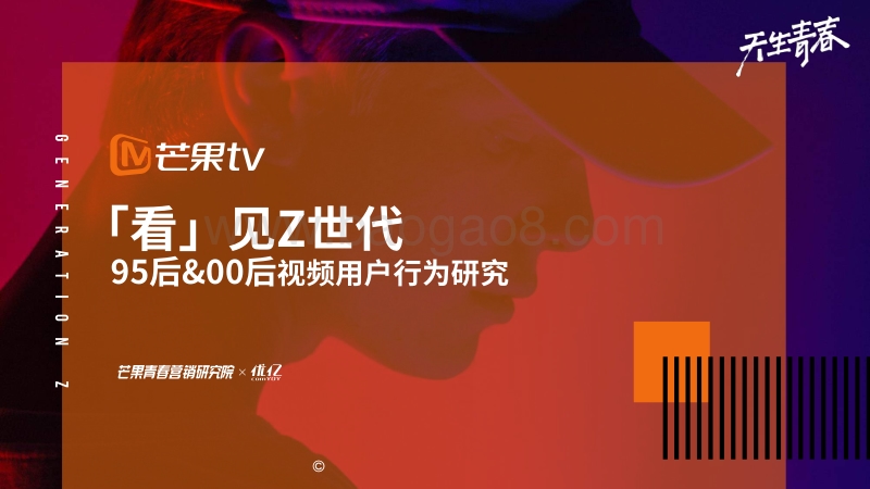 芒果TV「看」见Z世代：95后&00后视频用户行为研究报告.pdf_第1页