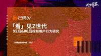 芒果TV「看」见Z世代：95后&00后视频用户行为研究报告.pdf